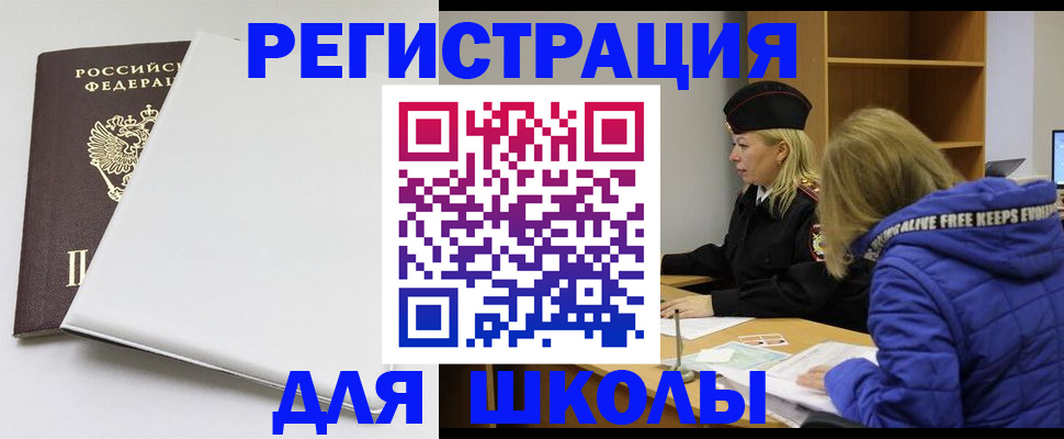 временная регистрация для школы в Каспийске